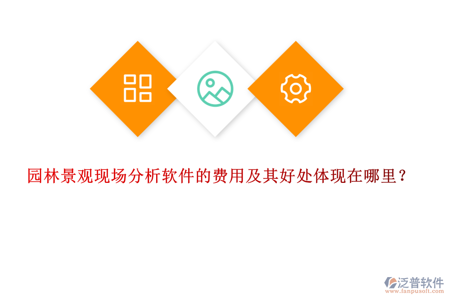 園林景觀現(xiàn)場(chǎng)分析軟件的費(fèi)用及其好處體現(xiàn)在哪里？