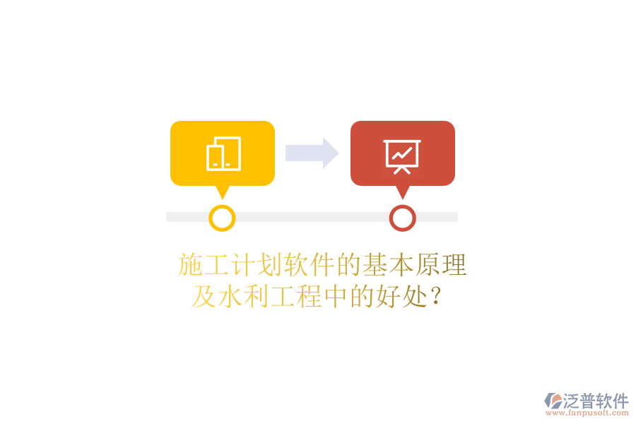 施工計劃軟件的基本原理及水利工程中的好處？