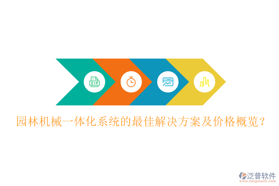 園林機(jī)械一體化系統(tǒng)的最佳解決方案及價(jià)格概覽？