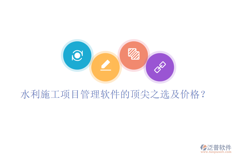水利施工項(xiàng)目管理軟件的頂尖之選及價(jià)格？