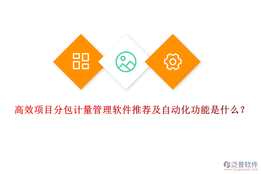 高效項(xiàng)目分包計(jì)量管理軟件推薦及自動(dòng)化功能是什么？