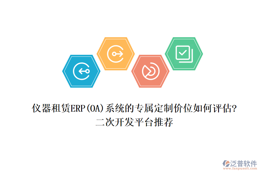 儀器租賃ERP(OA)系統(tǒng)的專屬定制價位如何評估?<a href=http://www.keekorok-lodge.com/Implementation/kaifa/ target=_blank class=infotextkey>二次開發(fā)</a>平臺推薦