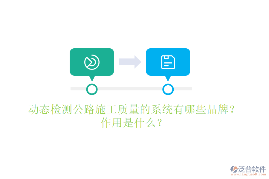 動態(tài)檢測公路施工質(zhì)量的系統(tǒng)有哪些品牌？作用是什么？