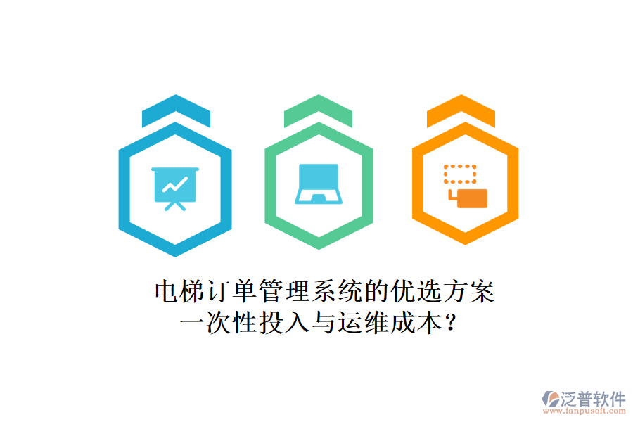 電梯訂單管理系統(tǒng)的優(yōu)選方案，一次性投入與運維成本？