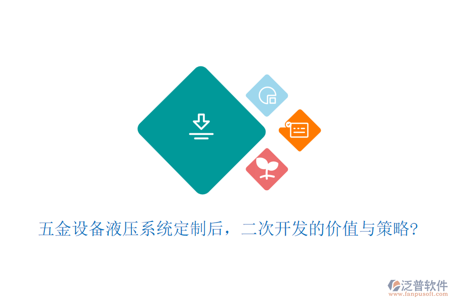 五金設備液壓系統定制后，二次開發(fā)的價值與策略?