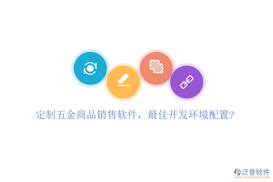 定制五金商品銷售軟件，最佳開發(fā)環(huán)境配置?