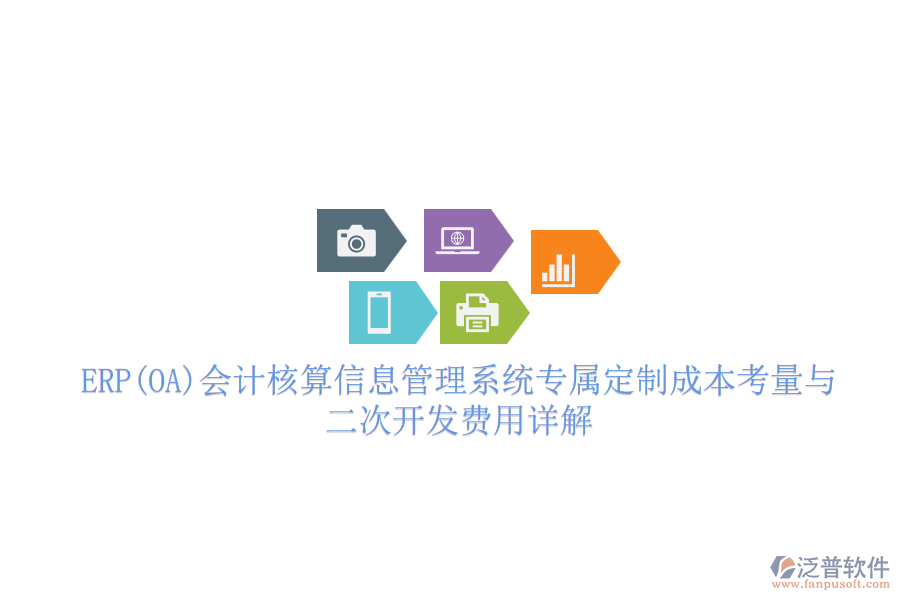 ERP(OA)會(huì)計(jì)核算信息管理系統(tǒng)專屬定制成本考量與二次開(kāi)發(fā)費(fèi)用詳解