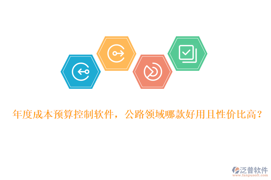 年度成本預算控制軟件，公路領(lǐng)域哪款好用且性價比高？