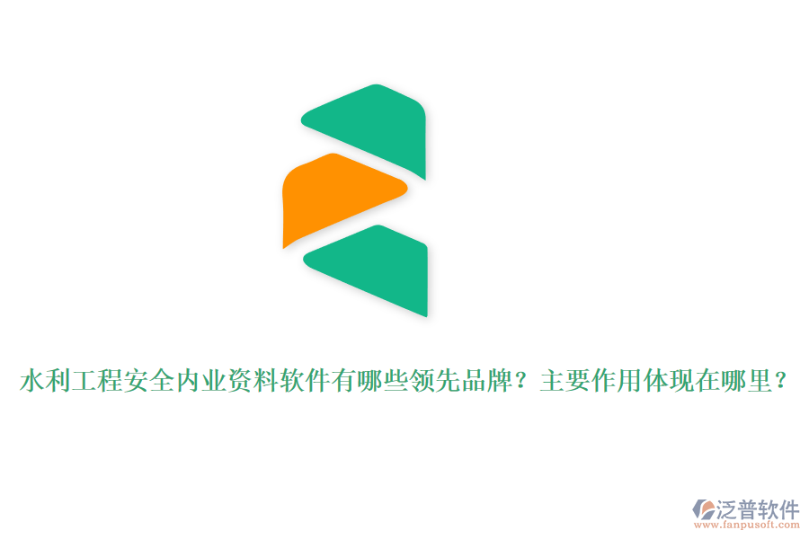 水利工程安全內(nèi)業(yè)資料軟件有哪些領(lǐng)先品牌？主要作用體現(xiàn)在哪里？