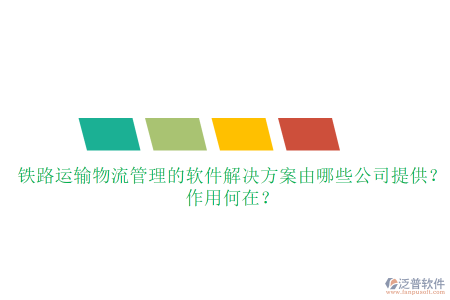鐵路運輸物流管理的軟件解決方案由哪些公司提供？作用何在？