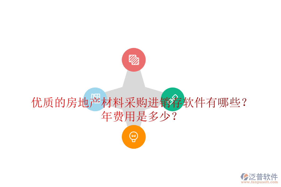 優(yōu)質(zhì)的房地產(chǎn)材料采購進(jìn)銷存軟件有哪些？年費(fèi)用是多少？