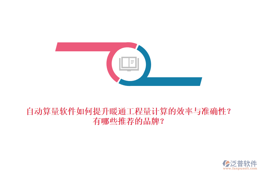 自動算量軟件如何提升暖通工程量計算的效率與準確性？有哪些推薦的品牌？