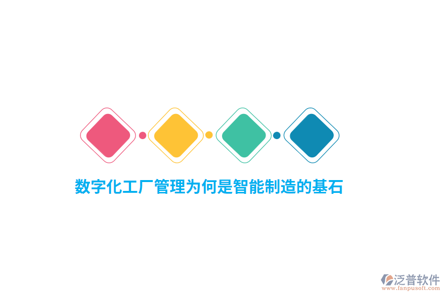 數(shù)字化工廠管理為何是智能制造的基石？