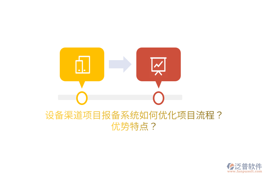 設(shè)備渠道項(xiàng)目報(bào)備系統(tǒng)如何優(yōu)化項(xiàng)目流程？?jī)?yōu)勢(shì)特點(diǎn)？