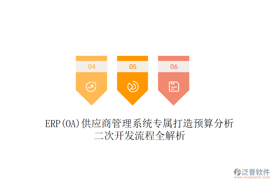 ERP(OA)供應(yīng)商管理系統(tǒng)專(zhuān)屬打造預(yù)算分析，二次開(kāi)發(fā)流程全解析