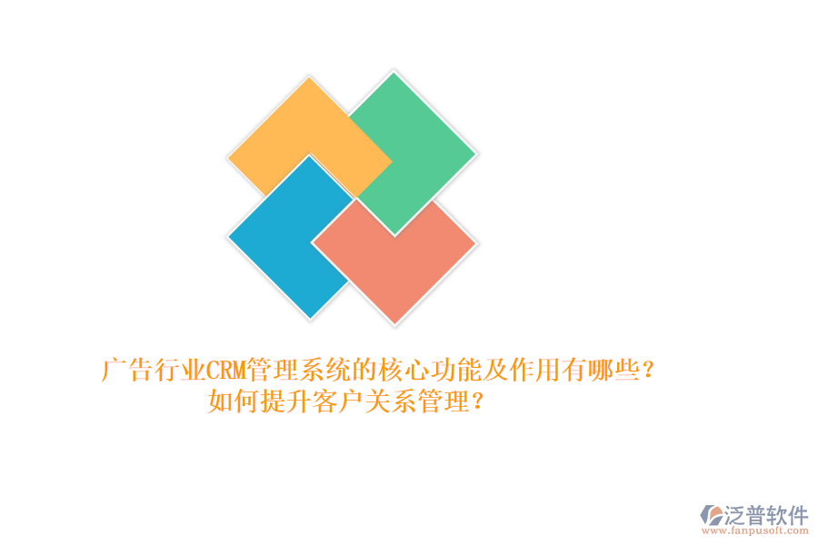 廣告行業(yè)CRM管理系統(tǒng)的核心功能及作用有哪些？如何提升客戶關(guān)系管理？