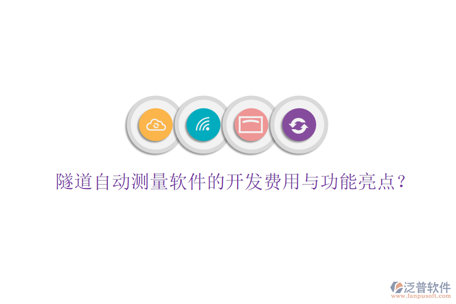 隧道自動測量軟件的開發(fā)費用與功能亮點？