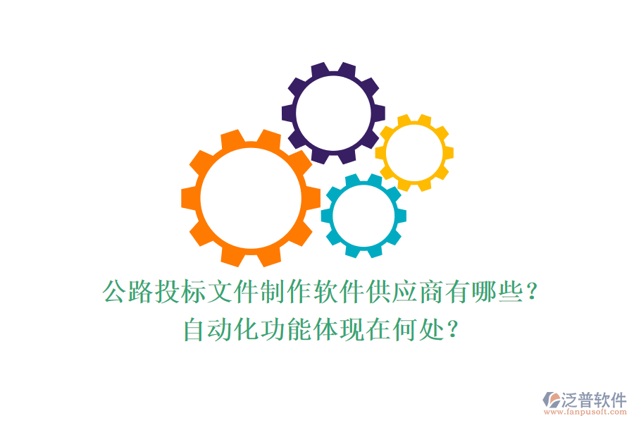 公路投標(biāo)文件制作軟件供應(yīng)商有哪些？自動化功能體現(xiàn)在何處？