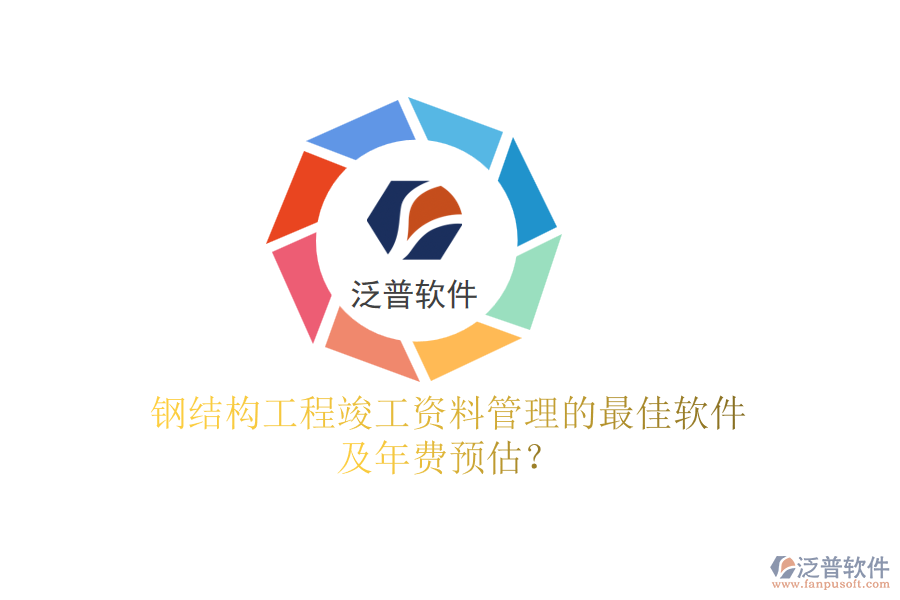 鋼結(jié)構(gòu)工程竣工資料管理的最佳軟件及年費(fèi)預(yù)估？