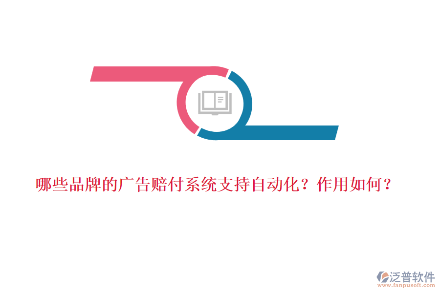 哪些品牌的廣告賠付系統(tǒng)支持自動(dòng)化？作用如何？