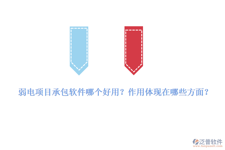 弱電項目承包軟件哪個好用？作用體現(xiàn)在哪些方面？