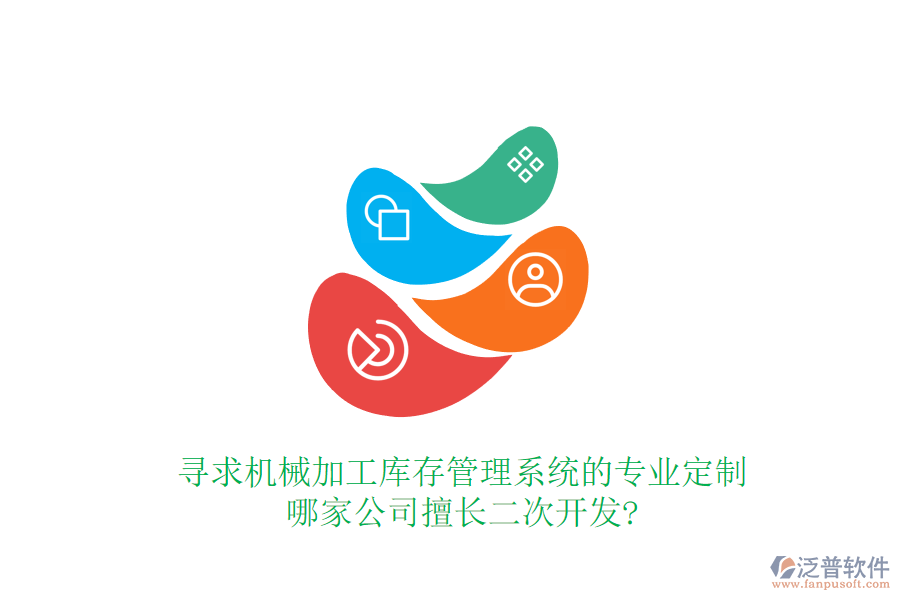 尋求機械加工庫存管理系統(tǒng)的專業(yè)定制，哪家公司擅長<a href=http://www.keekorok-lodge.com/Implementation/kaifa/ target=_blank class=infotextkey>二次開發(fā)</a>?