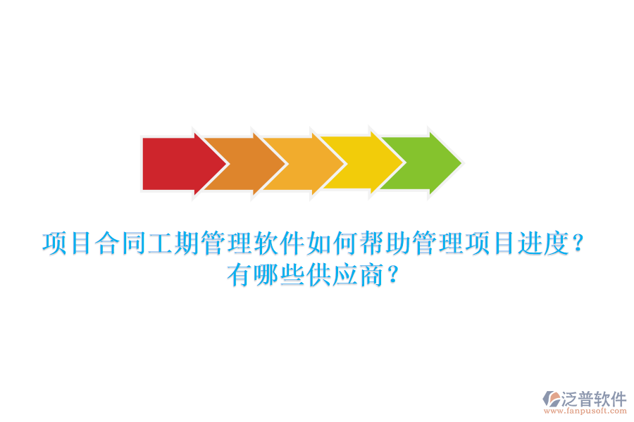 項目合同工期管理軟件如何幫助管理項目進(jìn)度？有哪些供應(yīng)商？