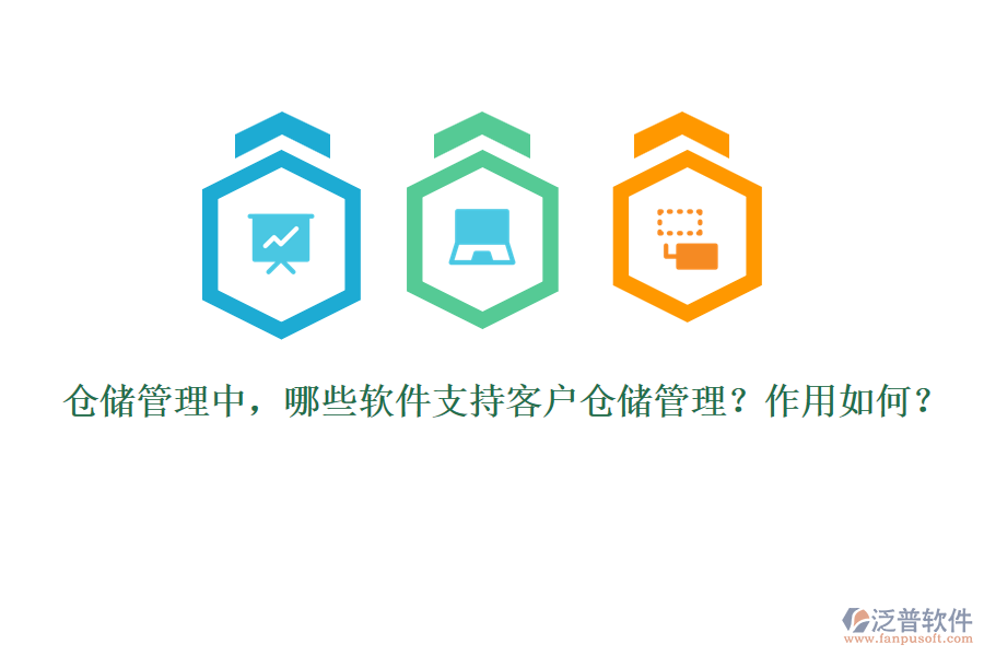倉(cāng)儲(chǔ)管理中，哪些軟件支持客戶倉(cāng)儲(chǔ)管理？作用如何？