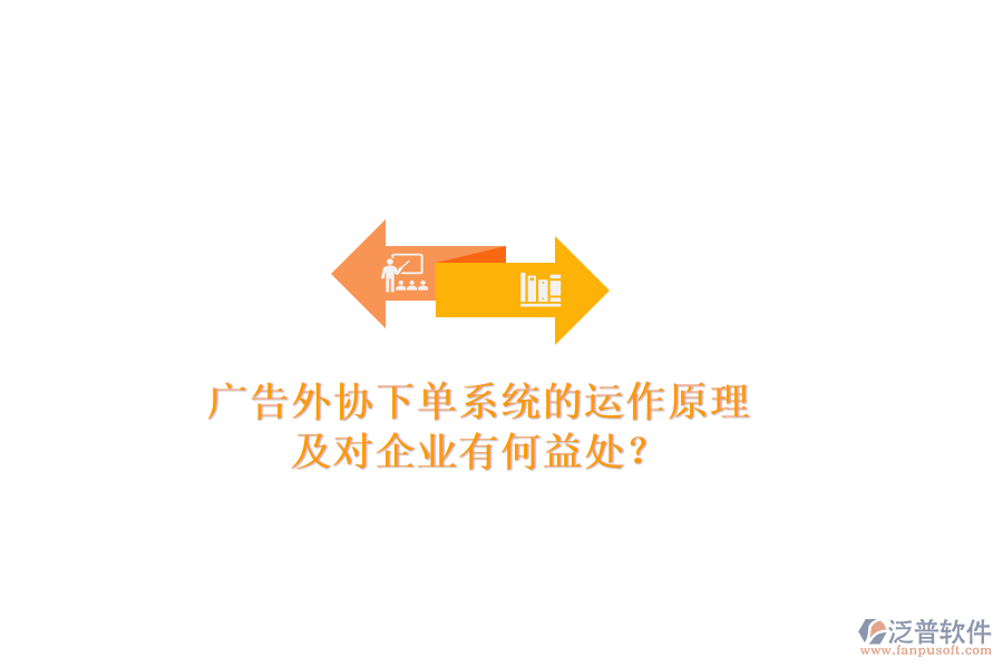 廣告外協(xié)下單系統(tǒng)的運作原理及對企業(yè)有何益處？