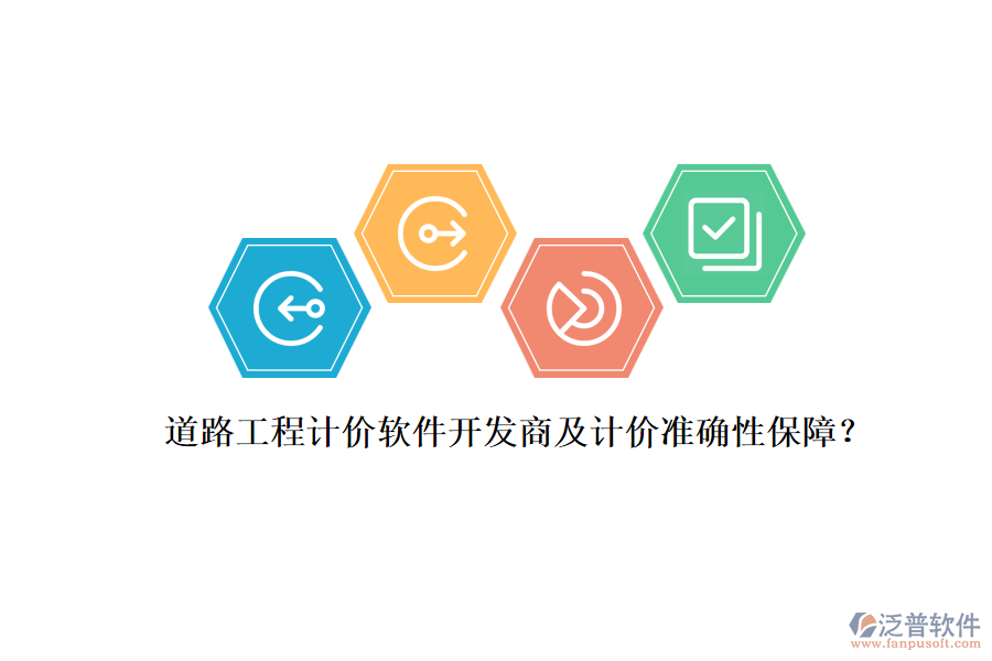 道路工程計價軟件開發(fā)商及計價準確性保障？