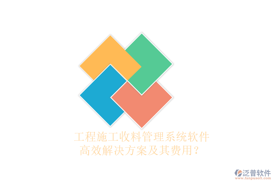 工程施工收料管理系統(tǒng)軟件，高效解決方案及其費用？