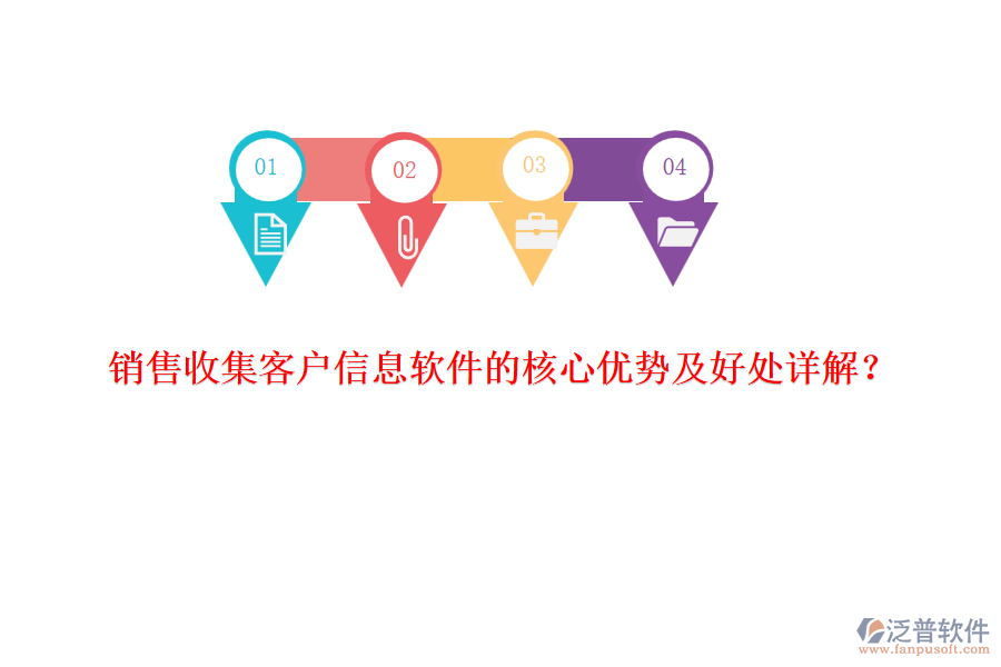 銷售收集客戶信息軟件的核心優(yōu)勢及好處詳解？