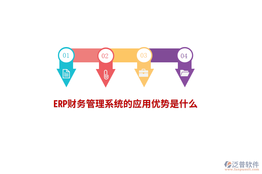 ERP財務(wù)管理系統(tǒng)的應(yīng)用優(yōu)勢是什么？