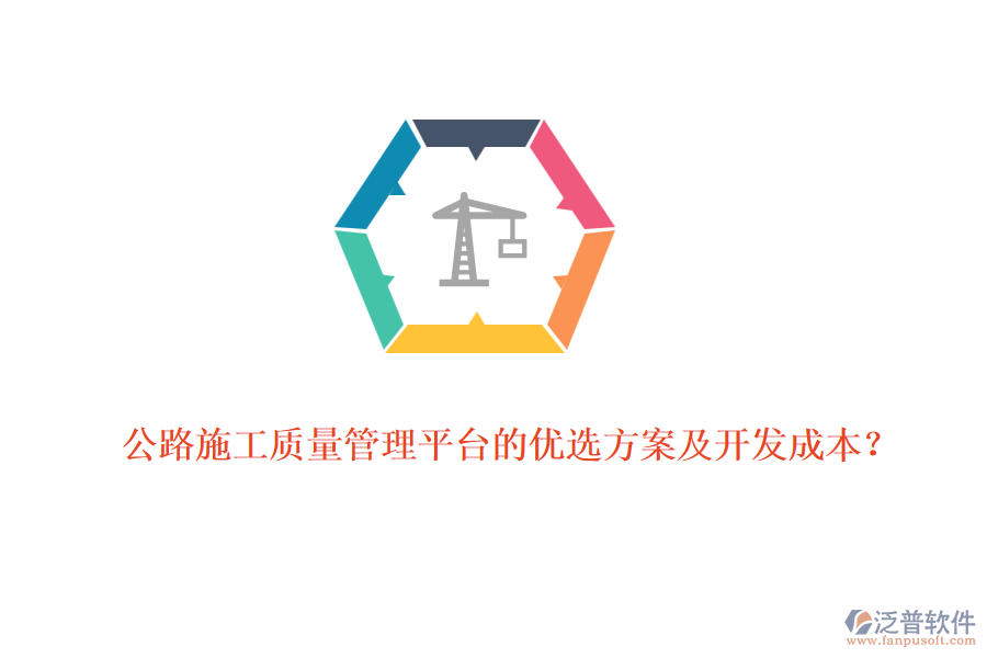 公路施工質(zhì)量管理平臺(tái)的優(yōu)選方案及開發(fā)成本？