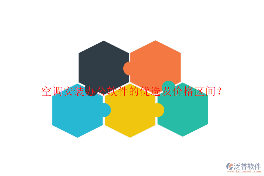 空調(diào)安裝辦公軟件的優(yōu)選及價格區(qū)間？