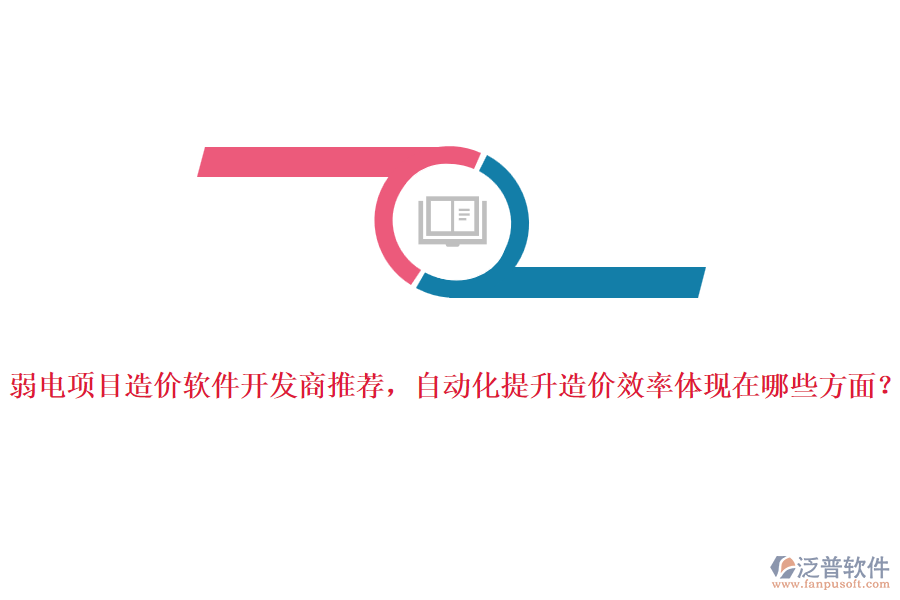 弱電項(xiàng)目造價(jià)軟件開(kāi)發(fā)商推薦，自動(dòng)化提升造價(jià)效率體現(xiàn)在哪些方面？