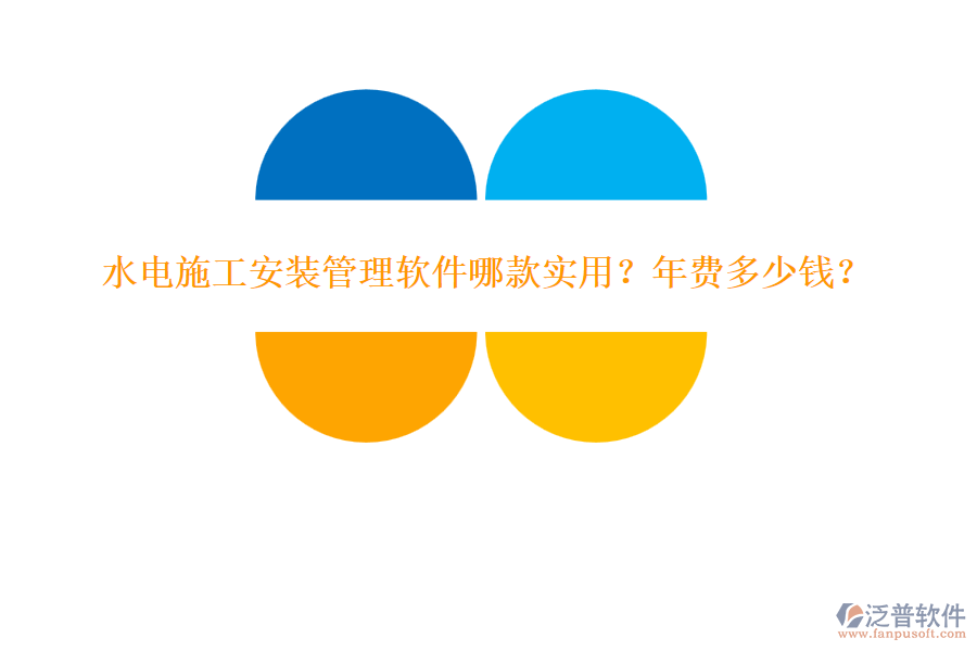 水電施工安裝管理軟件哪款實用？年費多少錢？