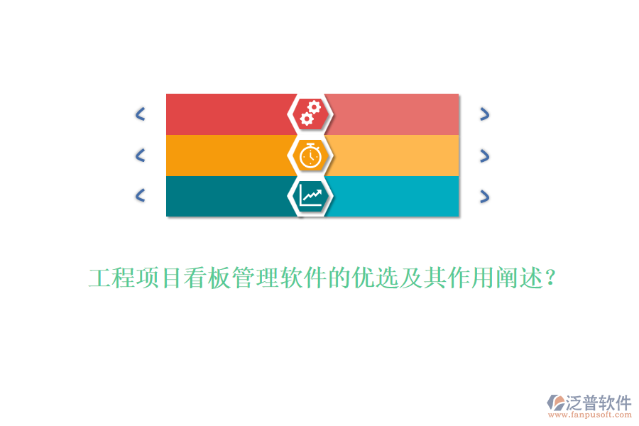 工程項目看板管理軟件的優(yōu)選及其作用闡述？
