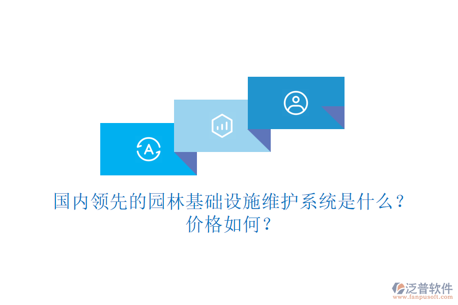 國內領先的園林基礎設施維護系統(tǒng)是什么？價格如何？
