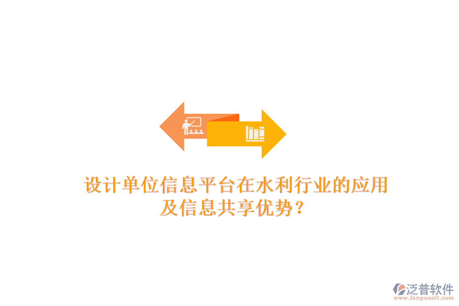 設(shè)計(jì)單位信息平臺(tái)在水利行業(yè)的應(yīng)用及信息共享優(yōu)勢(shì)？