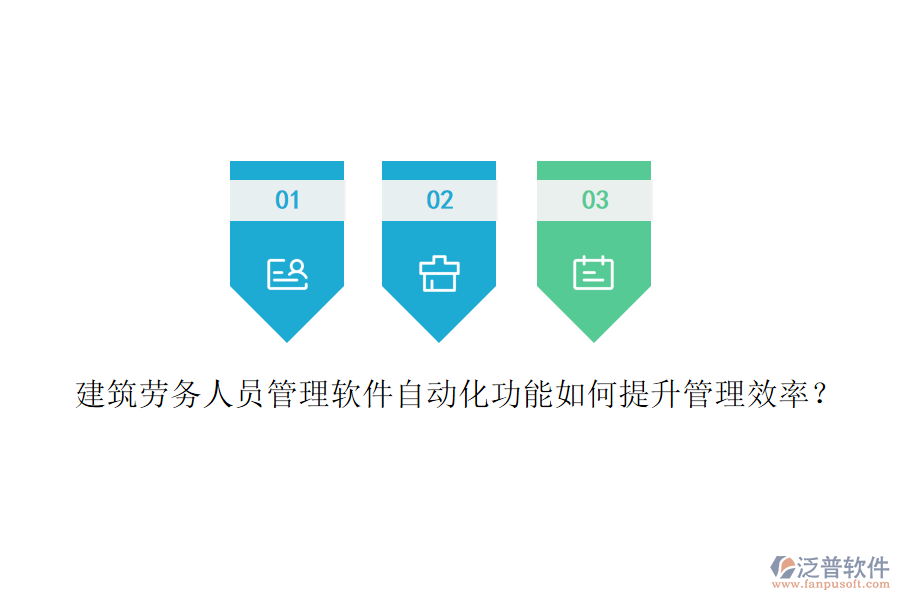 建筑勞務(wù)人員管理軟件自動(dòng)化功能如何提升管理效率？