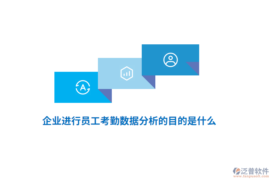 企業(yè)進行員工考勤數(shù)據(jù)分析的目的是什么？