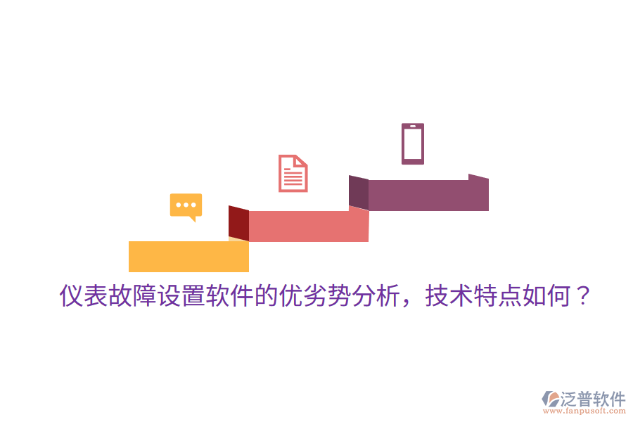 	 儀表故障設(shè)置軟件的優(yōu)劣勢(shì)分析，技術(shù)特點(diǎn)如何？  