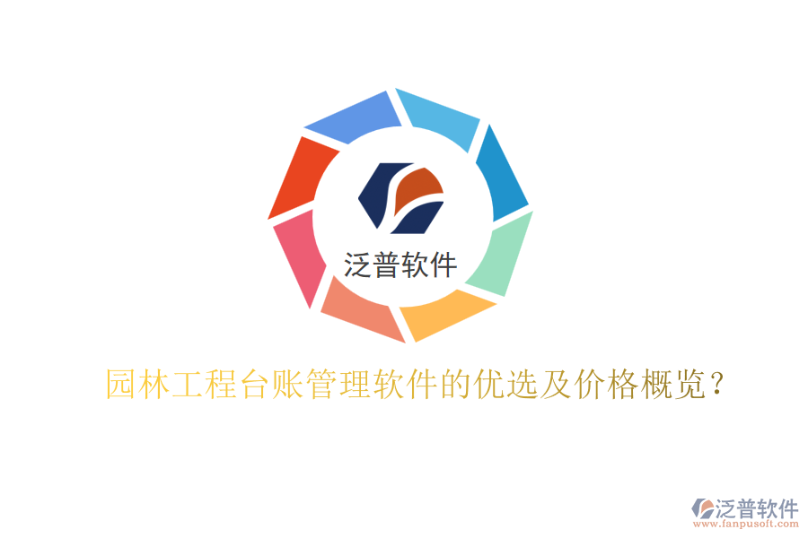 園林工程臺(tái)賬管理軟件的優(yōu)選及價(jià)格概覽？