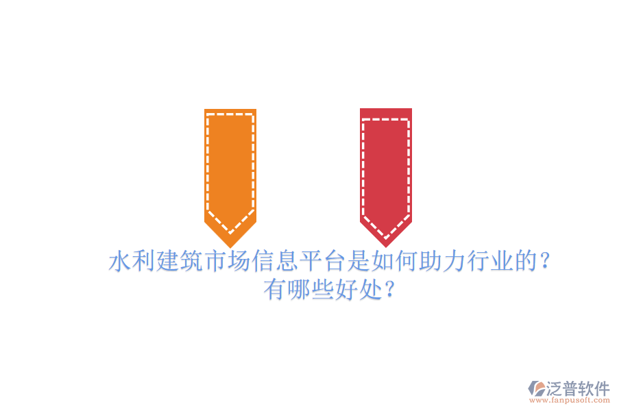 水利建筑市場(chǎng)信息平臺(tái)是如何助力行業(yè)的？有哪些好處？