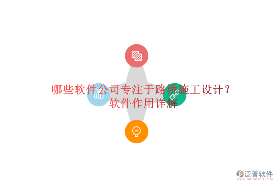 哪些軟件公司專注于路橋施工設(shè)計(jì)？軟件作用詳解