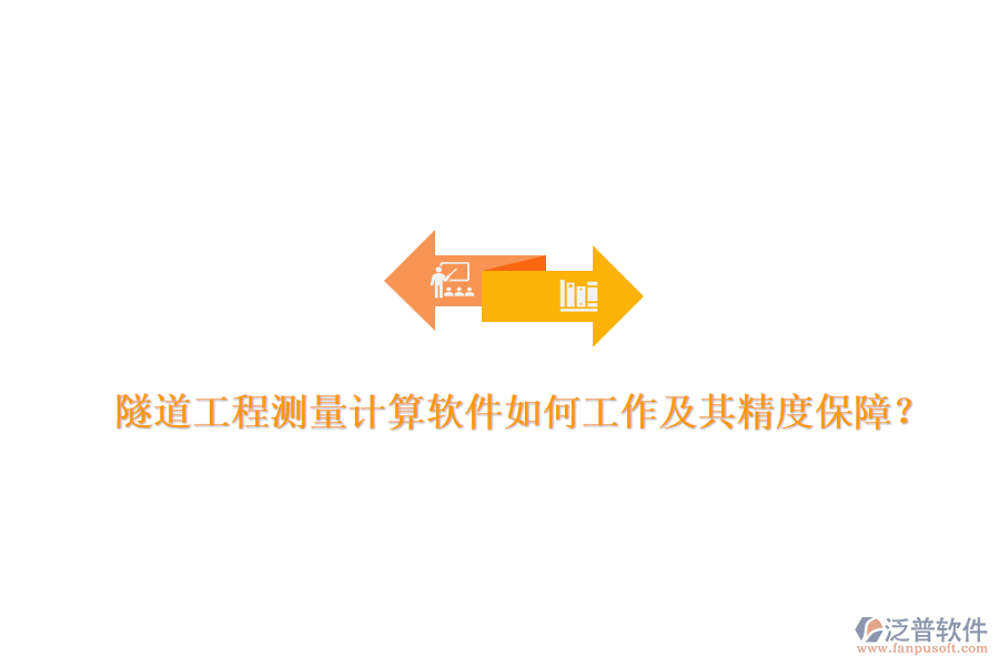 隧道工程測(cè)量計(jì)算軟件如何工作及其精度保障？