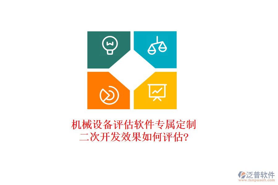 機(jī)械設(shè)備評(píng)估軟件專屬定制，<a href=http://www.keekorok-lodge.com/Implementation/kaifa/ target=_blank class=infotextkey>二次開發(fā)</a>效果如何評(píng)估?