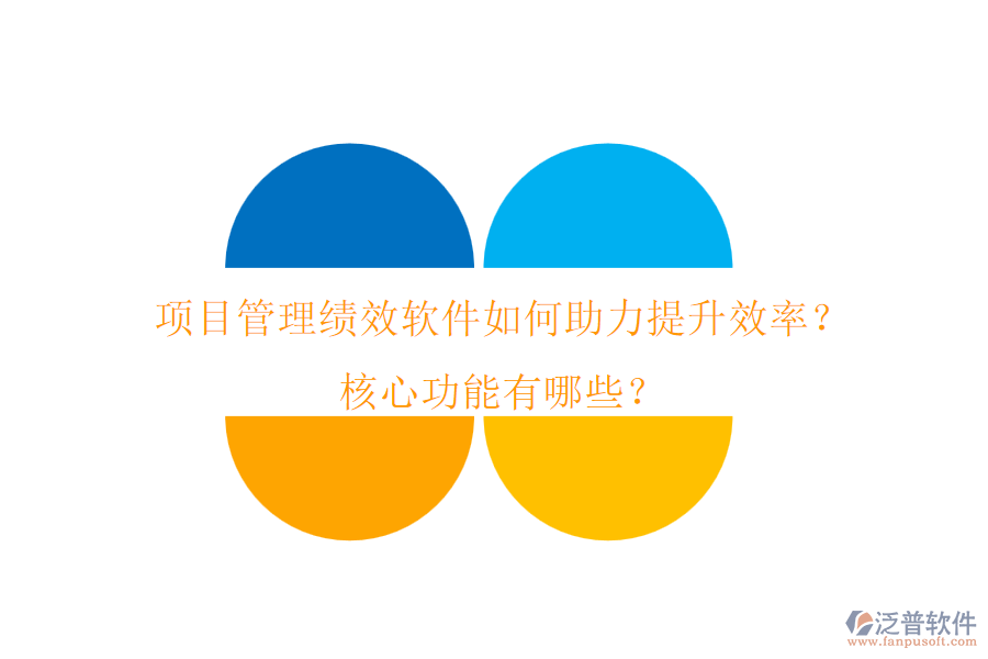 項(xiàng)目管理績(jī)效軟件如何助力提升效率？核心功能有哪些？