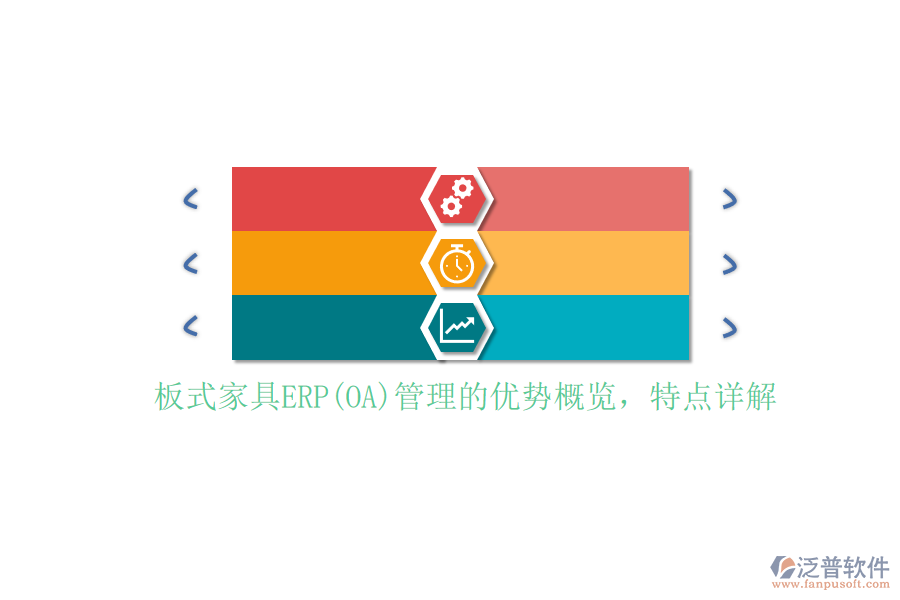 板式家具ERP(OA)管理的優(yōu)勢概覽，特點詳解